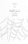 کتاب در این اتاق‌ها : مجموعه شعر نوشته  جواد مجابی